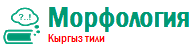 Морфология кыргызского языка Морфологи кыргызского языка
